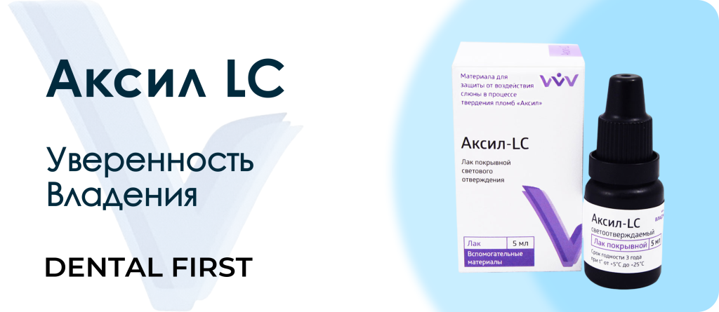 Аксил LC