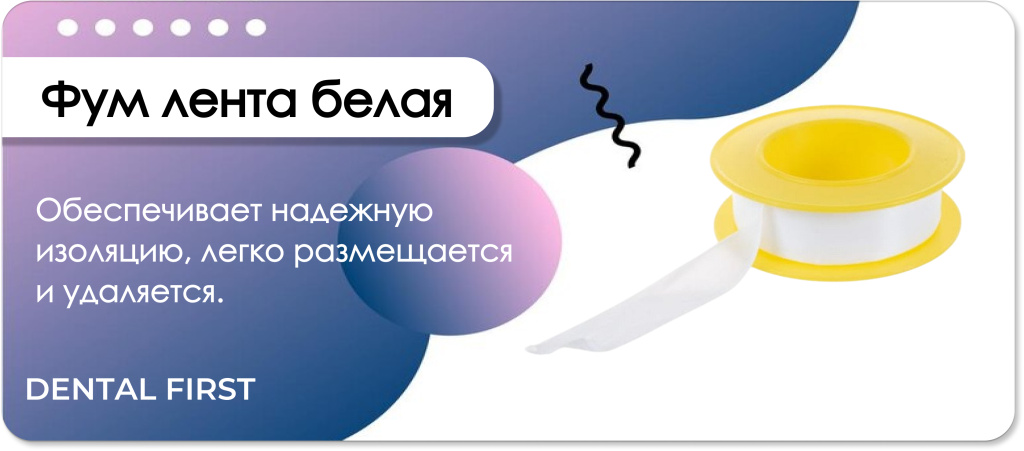 Фум лента белая