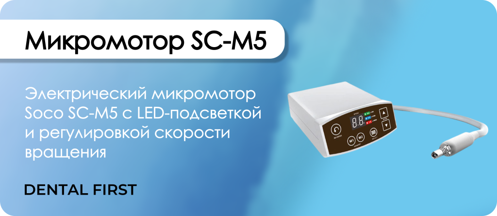 Микромотор SC-M5
