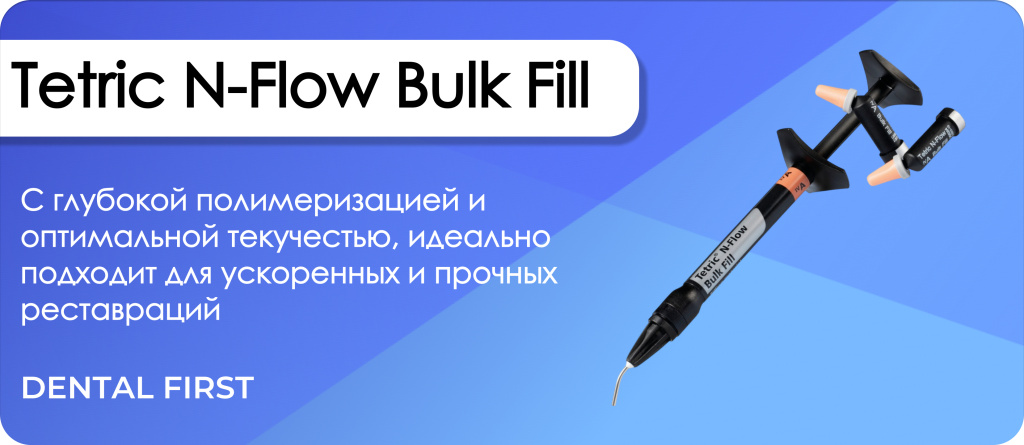 Tetric N-Flow Bulk Fill