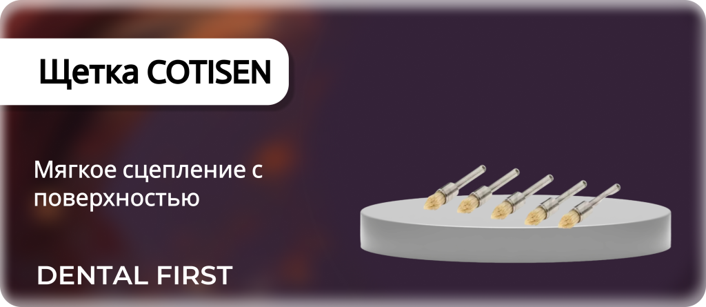 Щетка COTISEN