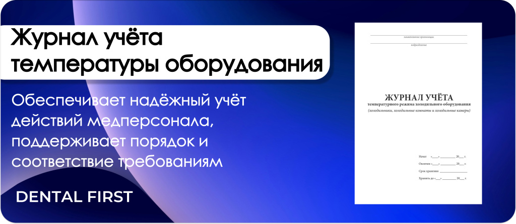 Журнал учета температуры оборудования