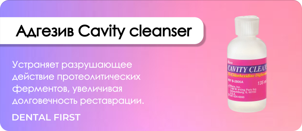 Адгезив Cavity cleanser