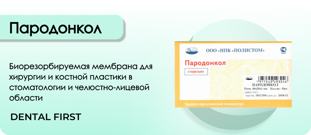 Пародонкол