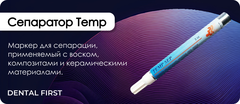 Сепаратор Temp
