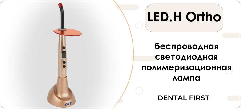 LED.H Ortho