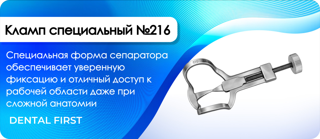 Кламп специальный №216