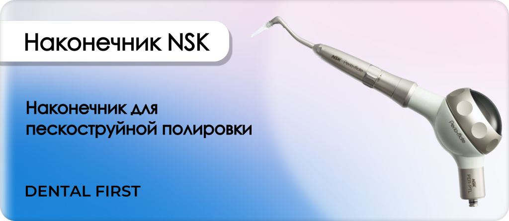 Наконечник NSK