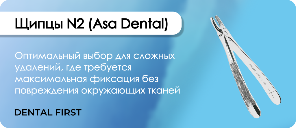 Щипцы N2 (Asa Dental)