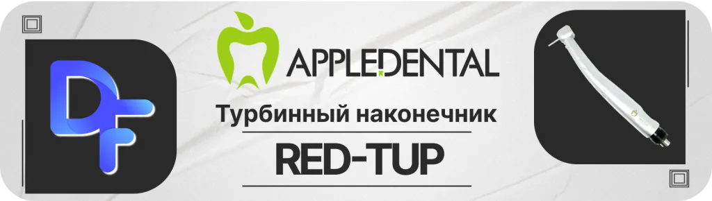 Баннер турбинный наконечник РЕД-ТУП с генератором света