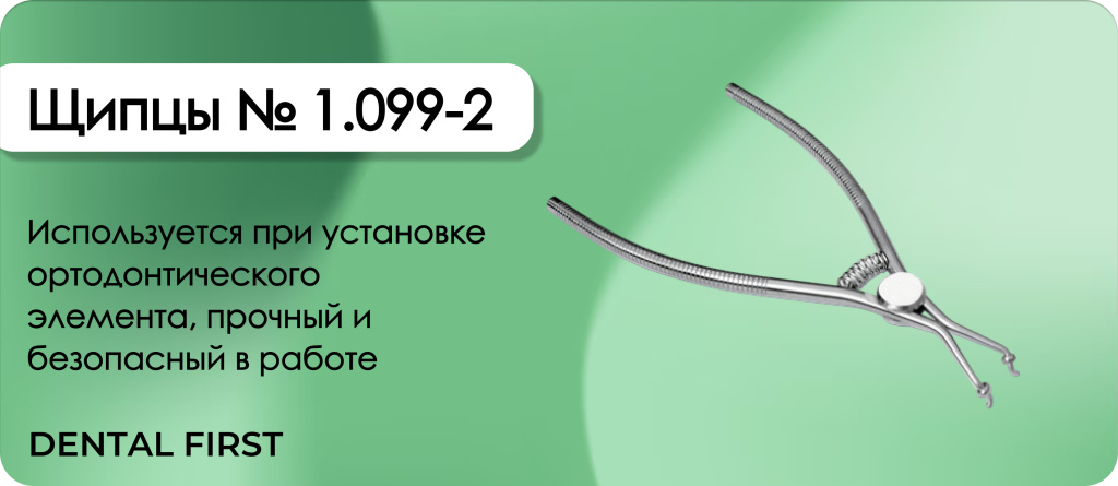 Щипцы № 1.099-2