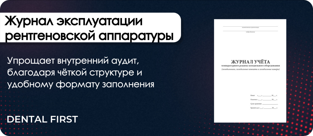 журнал эксплуатации рентгеновской аппаратуры