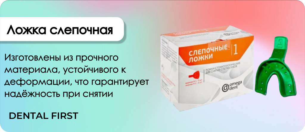 Ложка слепочная