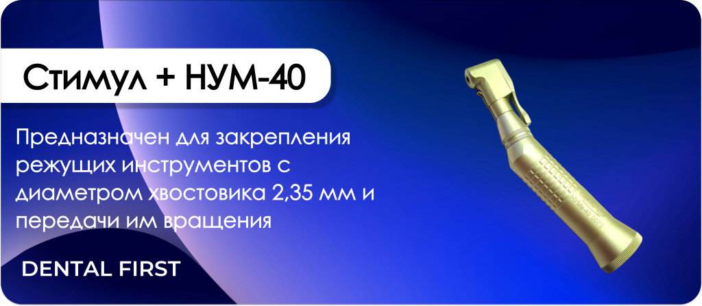 Стимул + НУМ-40