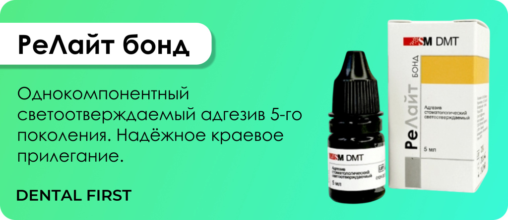 РеЛайт бонд