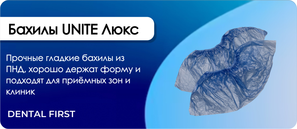 Бахилы Синие UNITE Люкс