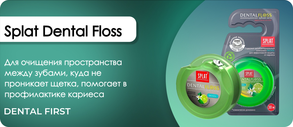Splat Dental Floss бергамот