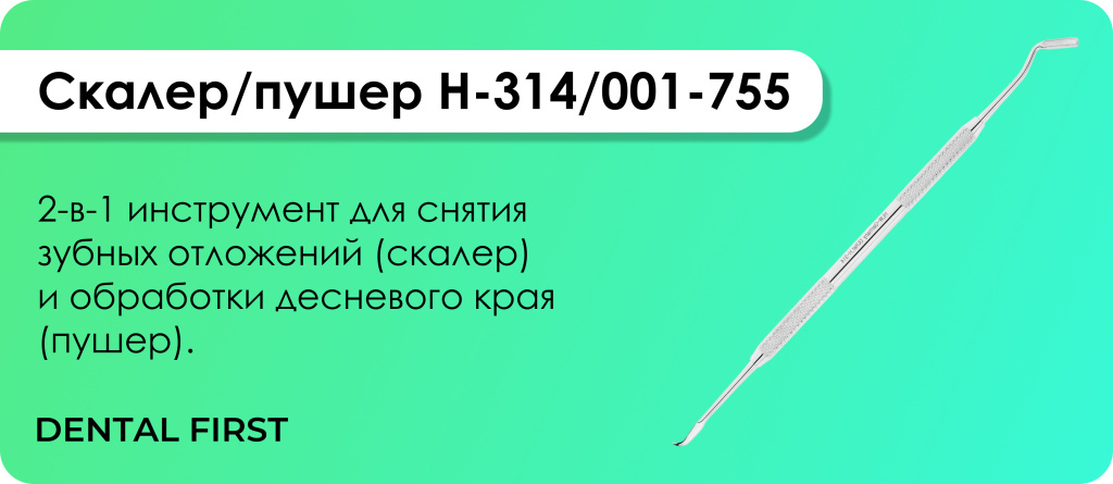 Скалер/пушер H-314/001-755