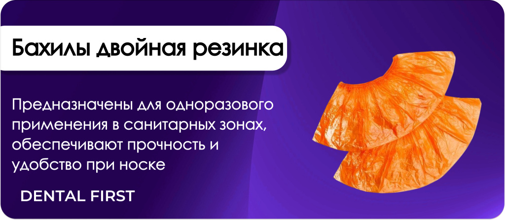 Бахилы двойная резинка