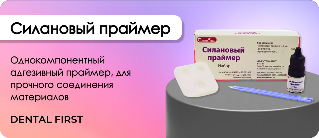 Силановый праймер 4мл, Стомадент