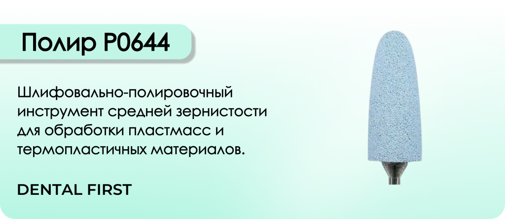 Полир P0644