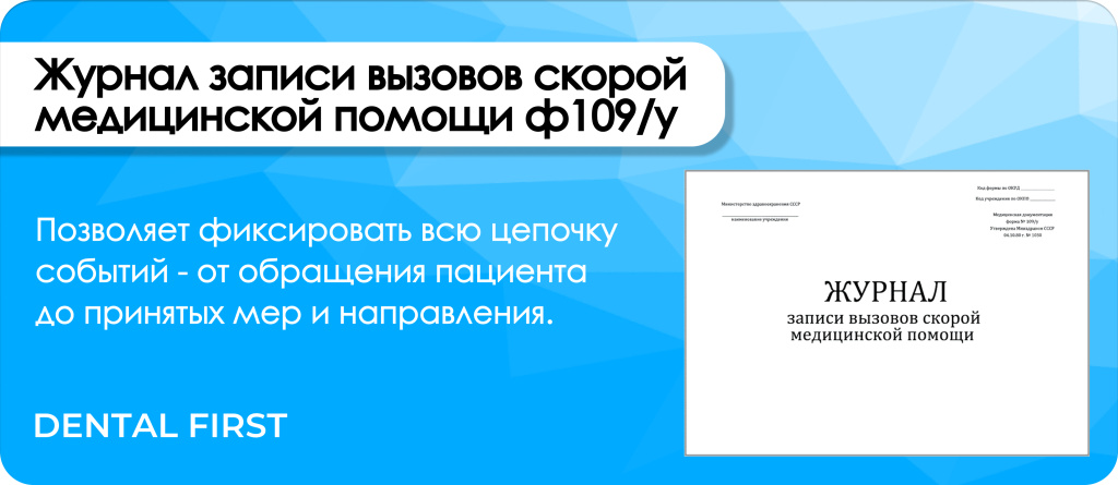 Журнал записи вызовов скорой помощи Ф109/у