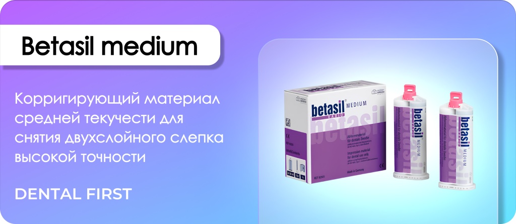 Betasil medium оттиск