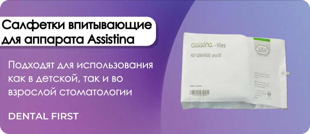 Салфетки впитывающие для аппарата Assistina