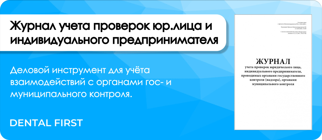 Журнал учета проверок юридического лица и индивидуального предпринимателя