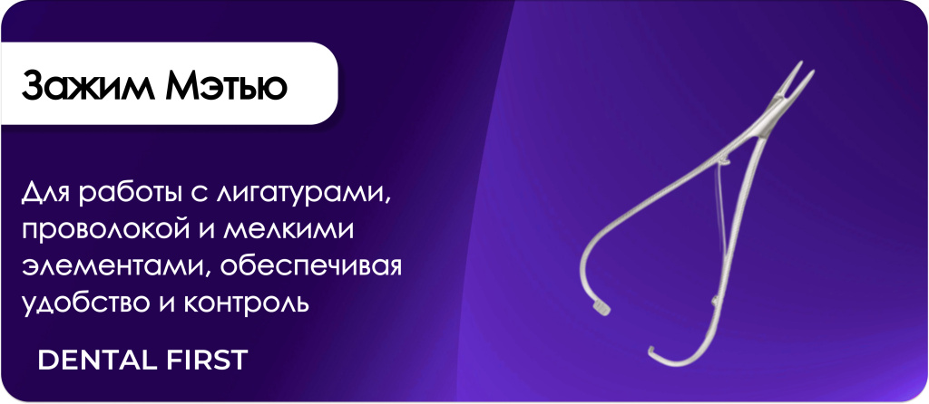 Зажим Мэтью