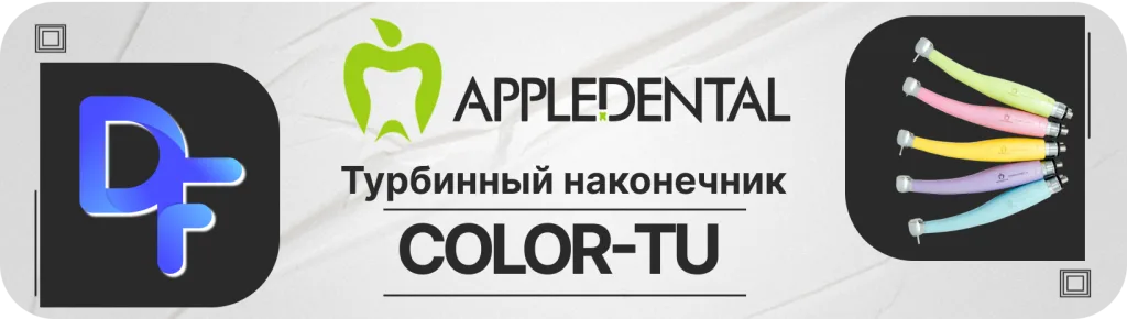 Баннер турбинный наконечник КОЛОР ТУ без генератора света