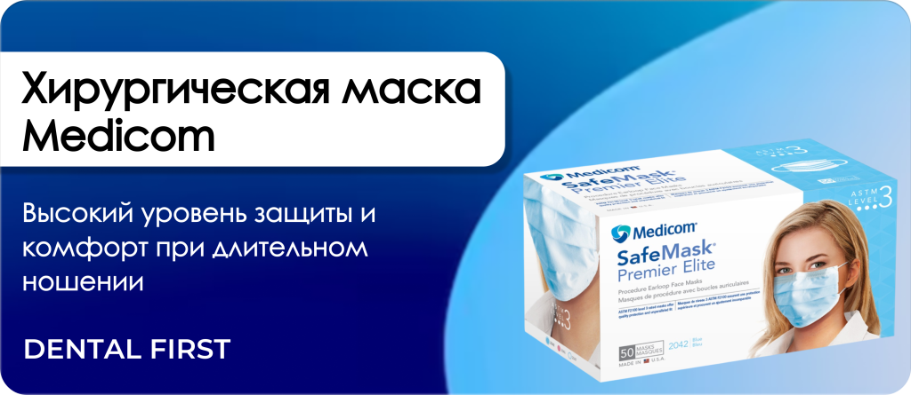 Хирургическая маска Medicom Premier Elite
