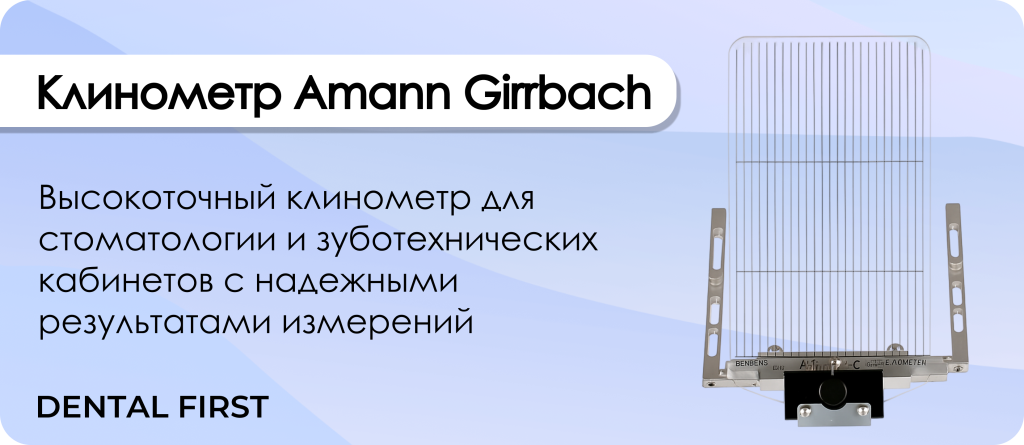 Клинометр Amann Girrbach