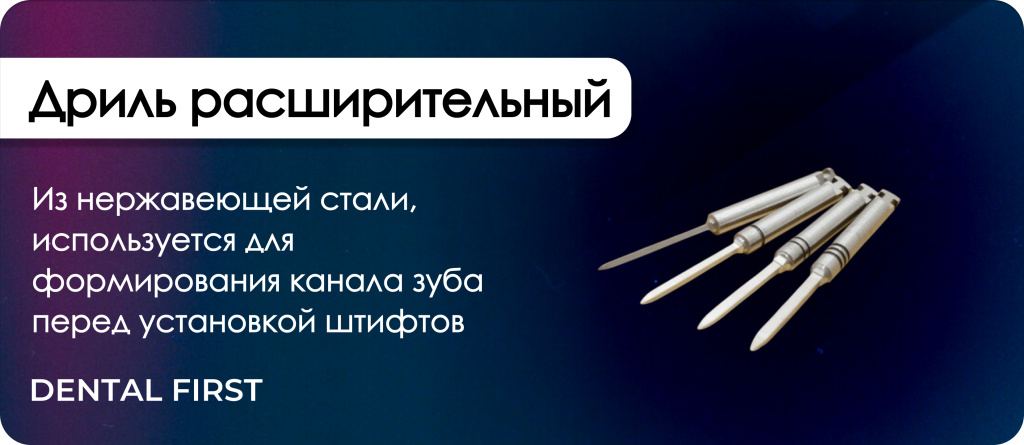 Дриль расширительный