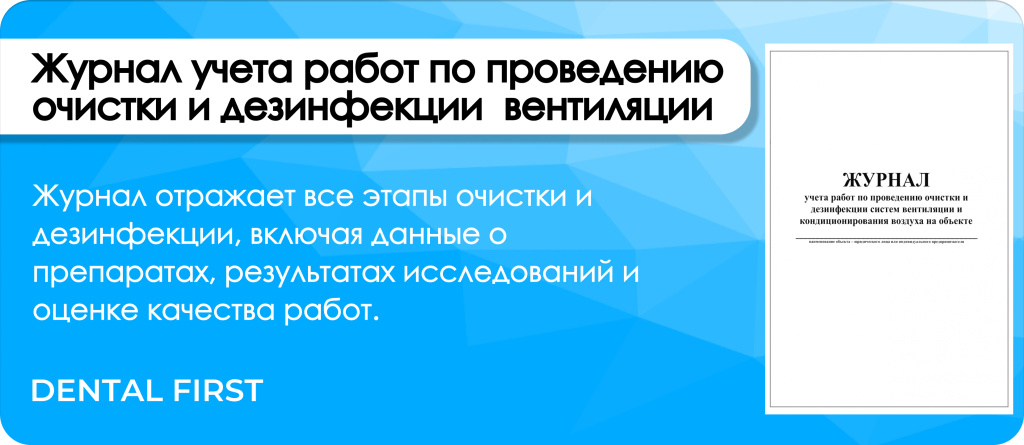 Журнал учета работ по проведению очистки и дезинфекции систем вентиляции