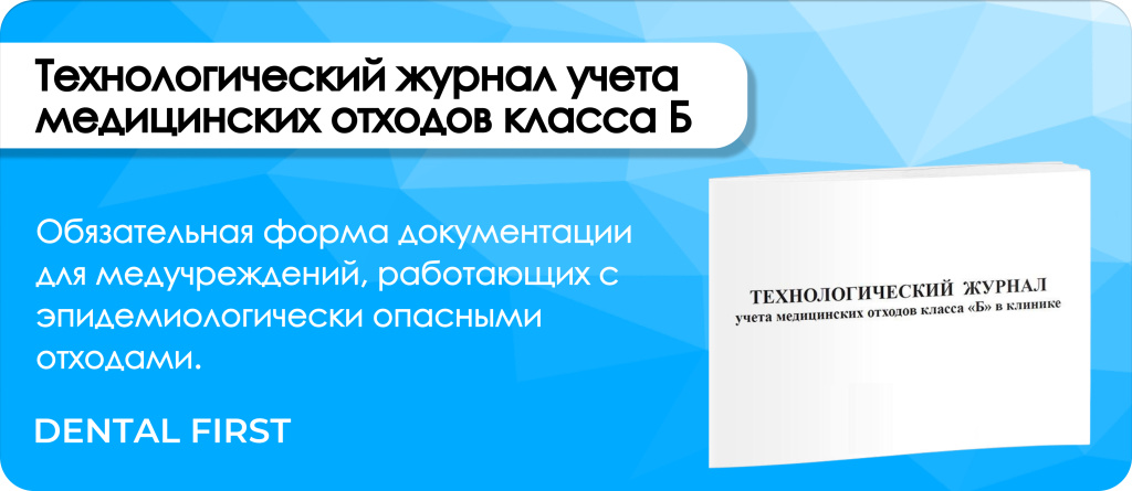 Технологический журнал учета медицинских отходов класса Б