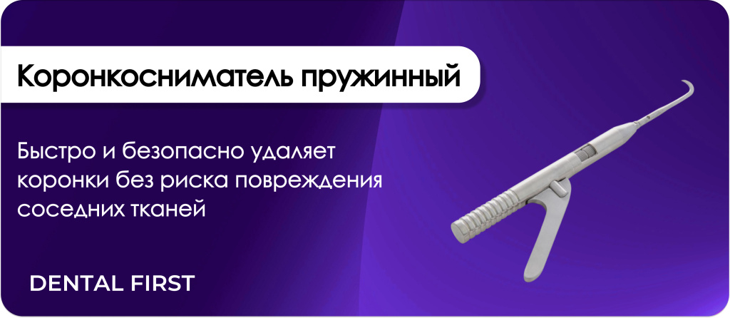 Коронкосниматель пружинный