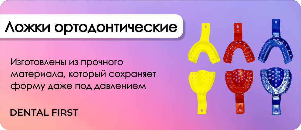 Ложки ортодонтические