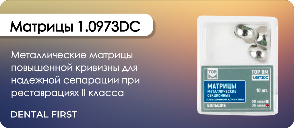 Матрицы 1.0973DC