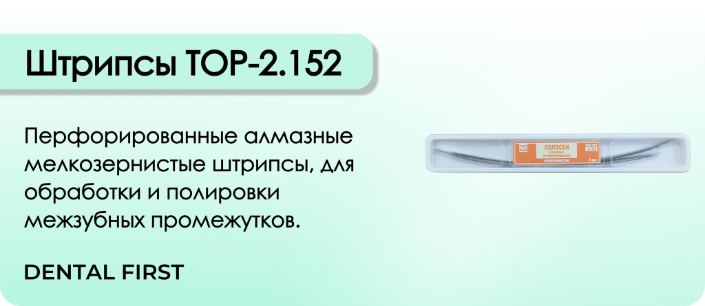 Штрипсы ТОР-2.152