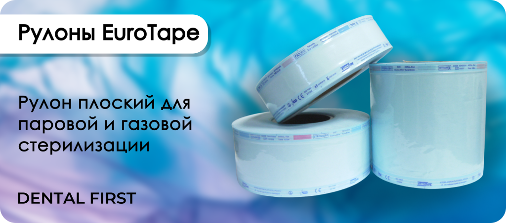 Рулоны для стерилизации EuroTape