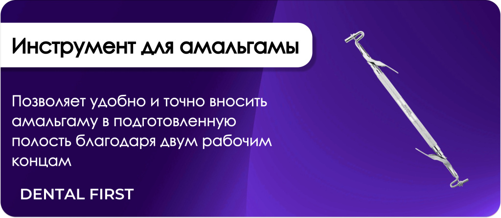Инструмент для внесения амальгамы