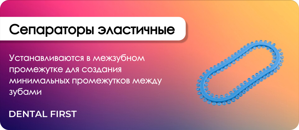 Сепараторы эластичные