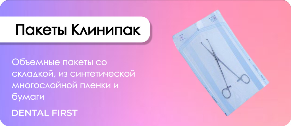 Пакеты объемные Клинипак