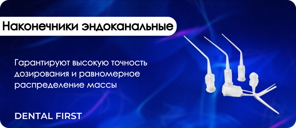 Наконечники эндоканальные