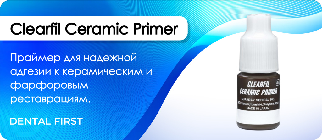 Clearfil Сeramic Primer