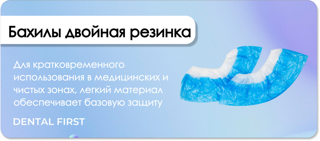 Бахилы двойная резинка