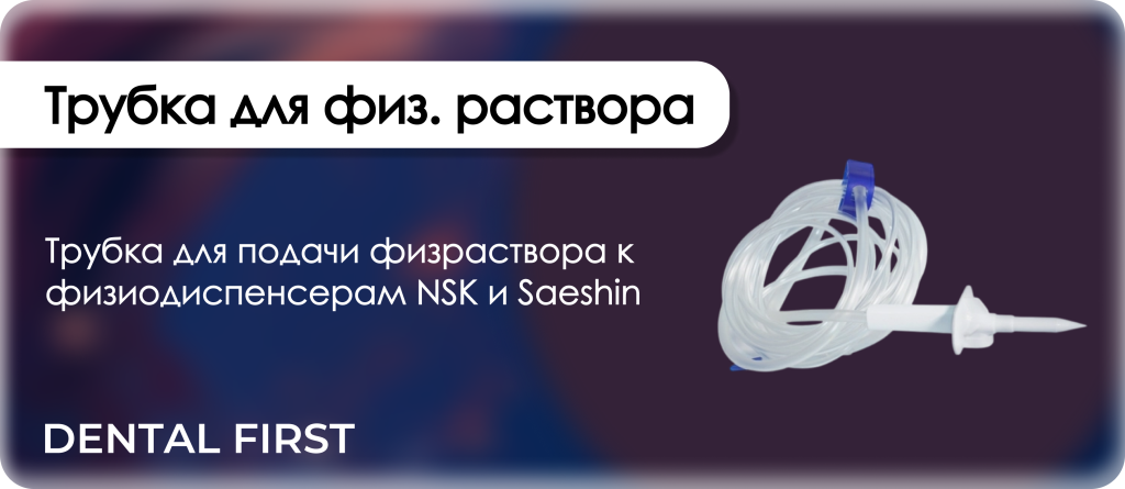 Трубка Saeshin