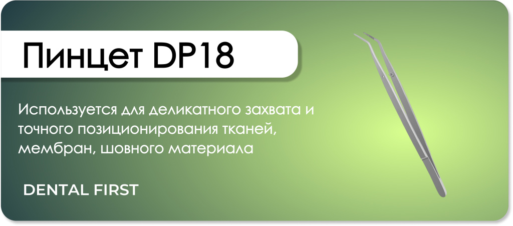 Пинцет медицинский DP18