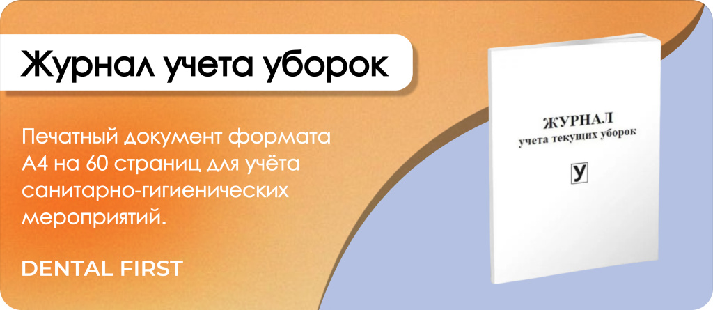 Журнал учета уборок